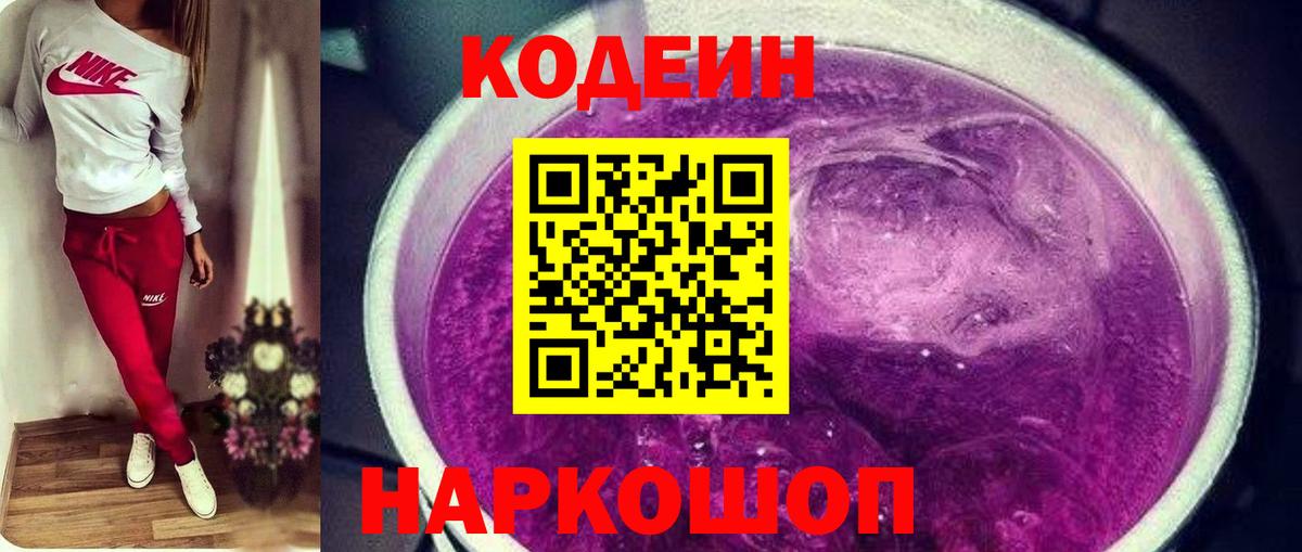Кодеин Purple Drank Коломна